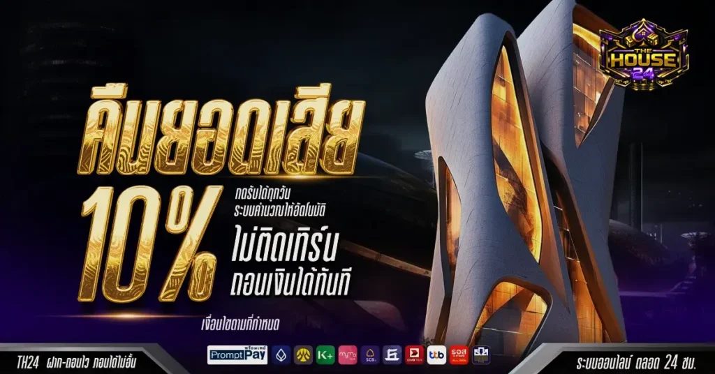 THEHOUSE24 สล็อตฮิตติดเทนรด์ โบนัสแตกหนัก ถอนไวผ่านวอลเลท