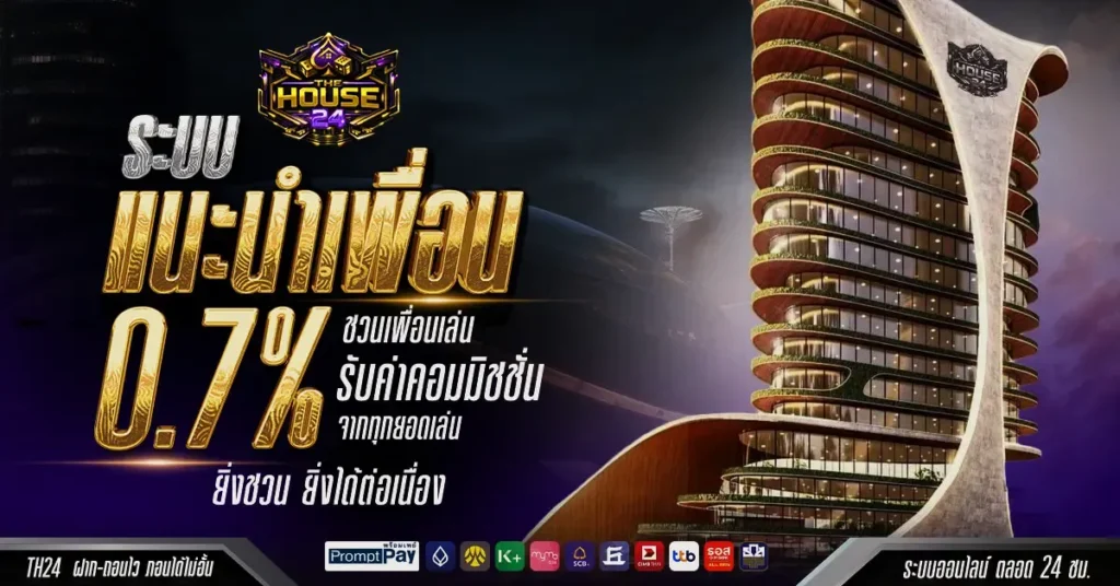 THEHOUSE24 สล็อตฮิตติดเทนรด์ โบนัสแตกหนัก ถอนไวผ่านวอลเลท